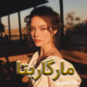 دانلود رمان مارگاریتا