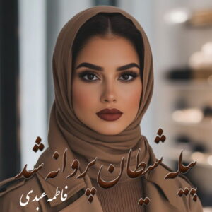 دانلود رمان پیله شیطان پروانه شد