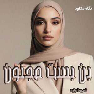 دانلود رمان بن بست مجنون