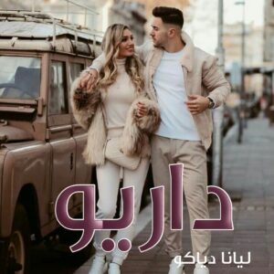 دانلود رمان داریو