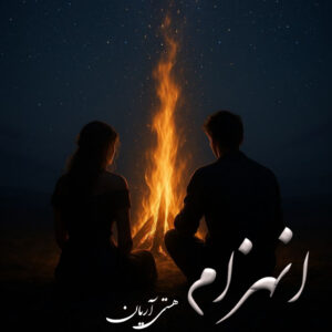 دانلود رمان انهزام