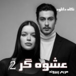 دانلود رمان عشوه گر 2
