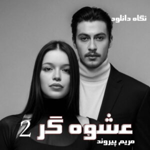 دانلود رمان عشوه گر 2