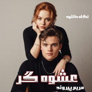 دانلود رمان عشوه گر