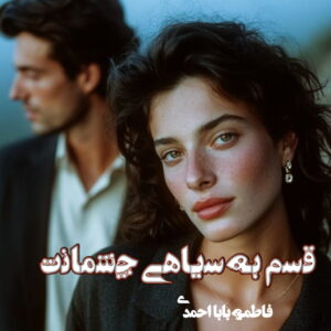 دانلود رمان قسم به سیاهی چشمانت