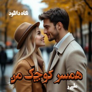 دانلود رمان همسر کوچک من