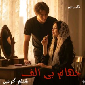 دانلود رمان جهانم بی الف