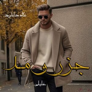 دانلود رمان جزر و مد