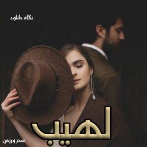 دانلود رمان لهیب
