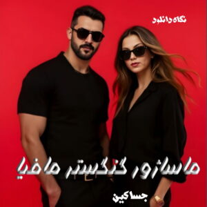 دانلود رمان ماساژور گنگستر مافیا