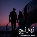 دانلود رمان نیرنج