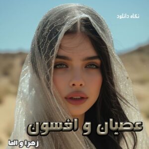 دانلود رمان عصیان و افسون