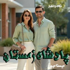دانلود رمان پادشاه زمستان