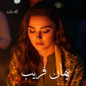 دانلود رمان پیمان فریب