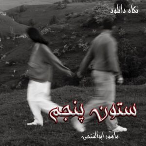 دانلود رمان ستون پنجم