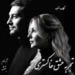دانلود رمان تجربه عشق خاکستری