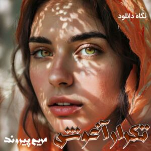 دانلود رمان تکرار آغوش