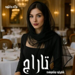دانلود رمان تاراج