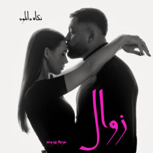 دانلود رمان زوال