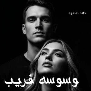 دانلود رمان وسوسه فریب