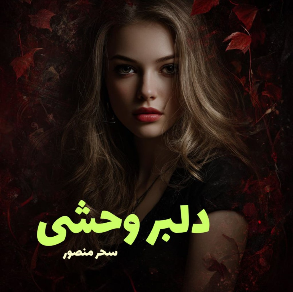 دانلود رمان دلبر وحشی (دو جلد)